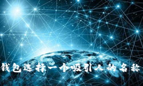 如何为数字银行钱包选择一个吸引人的名称：品牌塑造的艺术