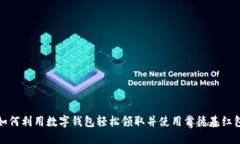 如何利用数字钱包轻松领