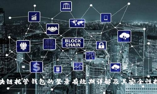 区块链托管钱包的登录有效期详解及其安全性探讨