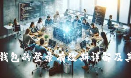 区块链托管钱包的登录有效期详解及其安全性探讨