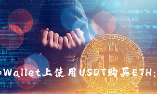 如何在tpWallet上使用USDT购买ETH：全面指南