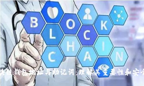 区块链钱包地址与助记词：理解其重要性和安全性