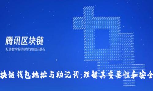 区块链钱包地址与助记词：理解其重要性和安全性