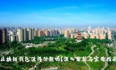 区块链钱包值得信赖吗？