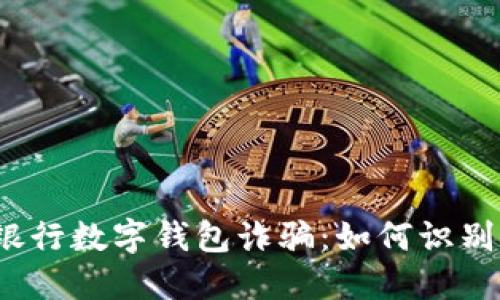 掉兴业银行数字钱包诈骗：如何识别与预防？