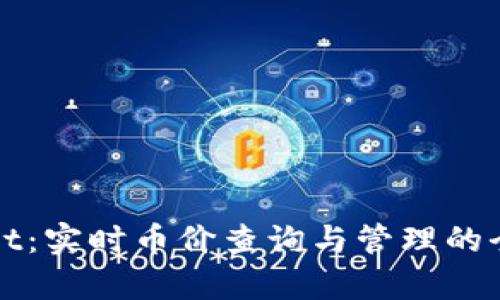 tpWallet：实时币价查询与管理的全能工具