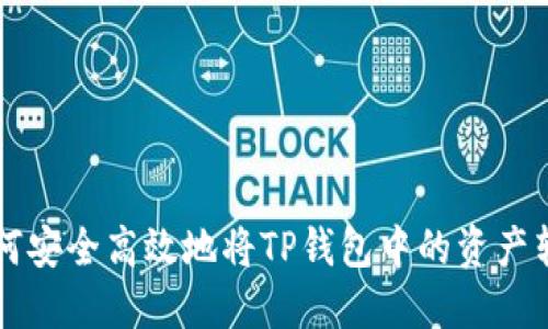 如何安全高效地将TP钱包中的资产转出