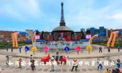 如何安全高效地将TP钱包中
