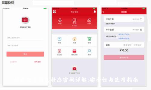 优质数字钱包静态密码详解：安全性与使用指南