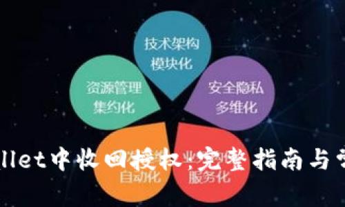 如何在tpWallet中收回授权：完整指南与常见问题解答