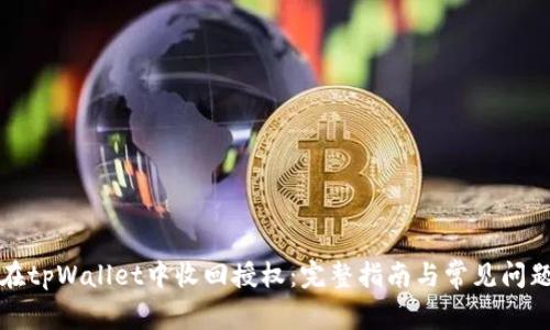 如何在tpWallet中收回授权：完整指南与常见问题解答