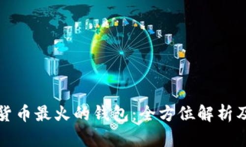 数字货币最火的钱包：全方位解析及推荐