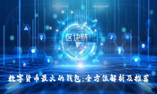 数字货币最火的钱包：全方位解析及推荐
