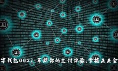 数字钱包0021：革新你的支