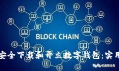 如何安全下载和开立数字