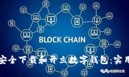 如何安全下载和开立数字钱包：实用指南