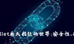 探索tpWallet永久指纹的世界