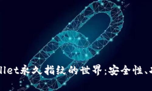 探索tpWallet永久指纹的世界：安全性、功能与应用