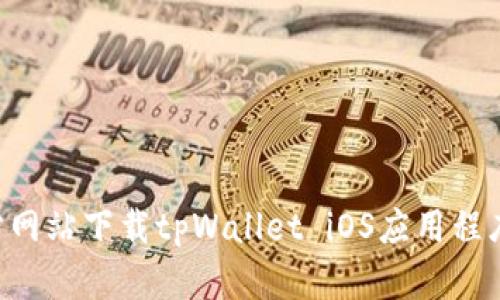 如何从官方网站下载tpWallet iOS应用程序：详细指南