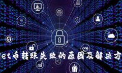 tpWallet币转账失败的原因及
