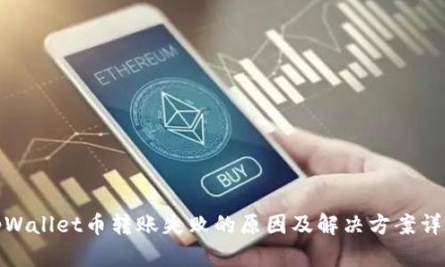tpWallet币转账失败的原因及解决方案详解