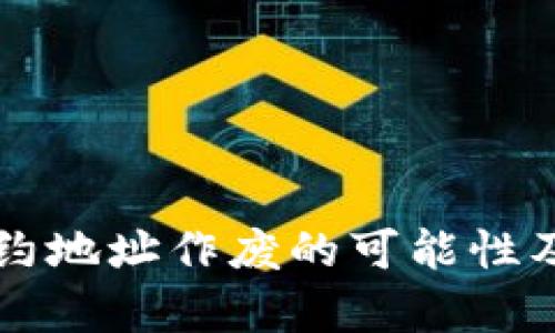 tpWallet合约地址作废的可能性及其影响分析