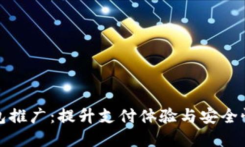 移动数字钱包推广：提升支付体验与安全性的全面策略