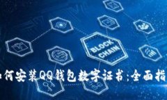如何安装QQ钱包数字证书：