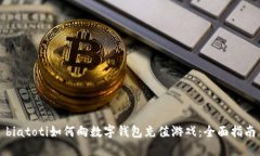 biatoti如何向数字钱包充值