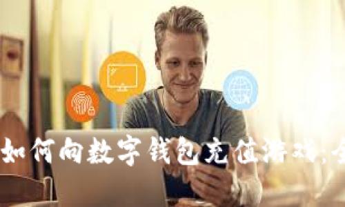 biatoti如何向数字钱包充值游戏：全面指南
