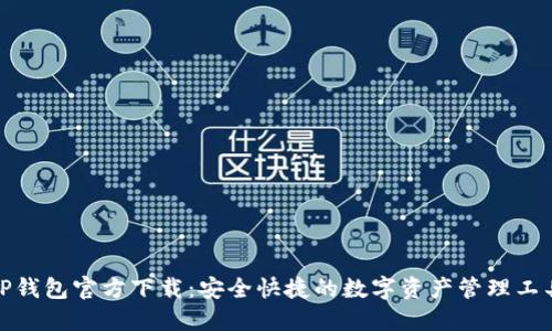 TP钱包官方下载：安全快捷的数字资产管理工具