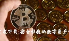 TP钱包官方下载：安全快捷