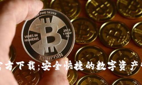 TP钱包官方下载：安全快捷的数字资产管理工具