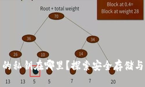 加密钱包里的私钥在哪里？探索安全存储与管理的方法