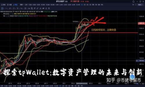 探索tpWallet：数字资产管理的未来与创新