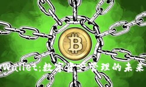 探索tpWallet：数字资产管理的未来与创新