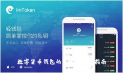 数字货币钱包的真相与选