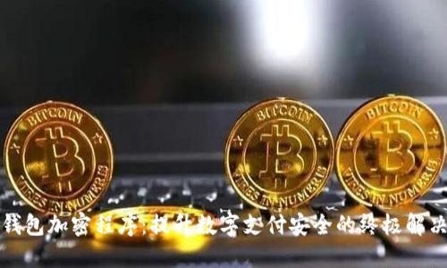 华为钱包加密程序：提升数字支付安全的终极解决方案