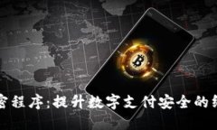 华为钱包加密程序：提升