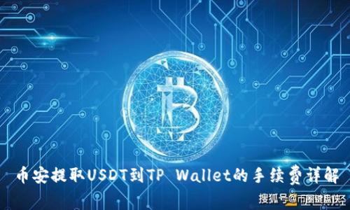 币安提取USDT到TP Wallet的手续费详解