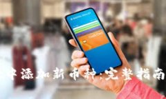 如何在tpWallet中添加新币种