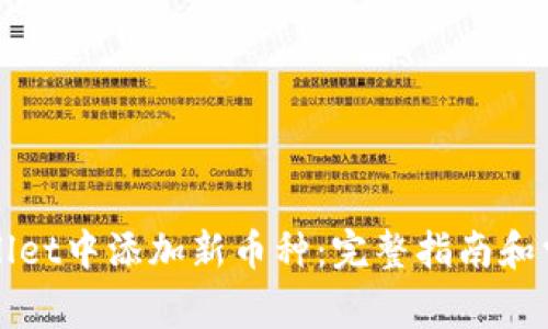 如何在tpWallet中添加新币种：完整指南和常见问题解答
