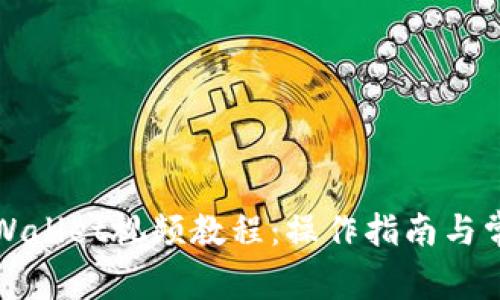 全面解析tpWallet视频教程：操作指南与常见问题解答