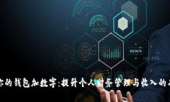如何让你的钱包加数字：