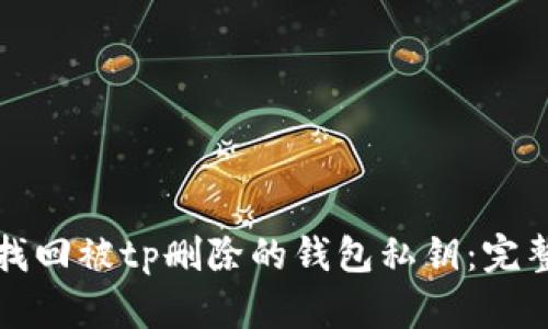 如何找回被tp删除的钱包私钥：完整指南