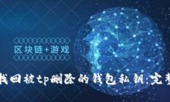 如何找回被tp删除的钱包私