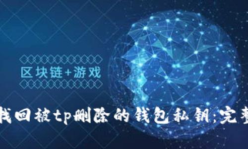 如何找回被tp删除的钱包私钥：完整指南