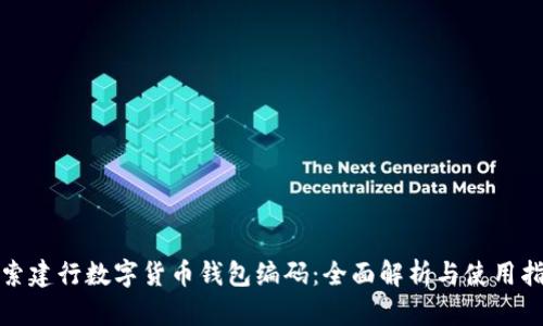 探索建行数字货币钱包编码：全面解析与使用指南