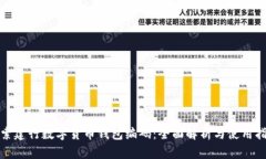 探索建行数字货币钱包编