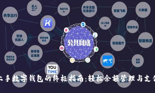 快速上手数字钱包的终极指南：轻松余额管理与支付体验